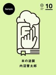 アイデアインク<br> 本の逆襲