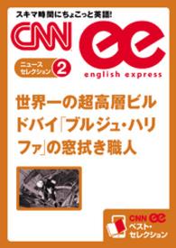 ［音声DL付き］世界一の超高層ビル - ドバイ「ブルジュ・ハリファ」の窓拭き職人（CNNe