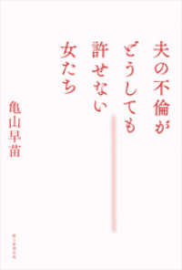 夫の不倫がどうしても許せない女たち 朝日新聞出版