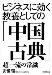 ビジネスに効く教養としての「中国古典」　超一流の常識 朝日新聞出版