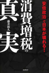 消費増税の真実　「安倍政治」で日本が壊れる！ 朝日新聞出版