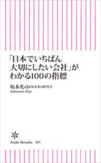 「日本でいちばん大切にしたい会社」がわかる１００の指標 朝日新聞出版