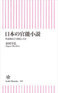 日本の官能小説 朝日新聞出版
