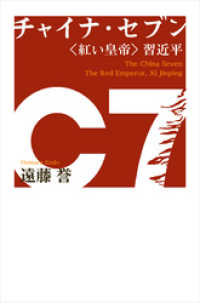チャイナ・セブン〈紅い皇帝〉習近平 朝日新聞出版