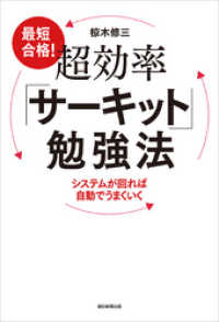 最短合格！超効率「サーキット」勉強法　システムが回れば自動でうまくいく 朝日新聞出版