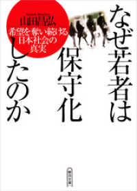 なぜ若者は保守化したのか　希望を奪い続ける日本社会の真実 朝日文庫