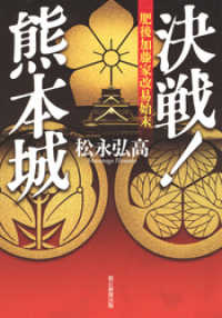 決戦！熊本城　肥後加藤家改易始末 朝日新聞出版