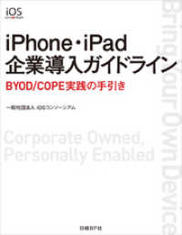 iPhone・iPad企業導入ガイドライン（日経BP Next ICT選書）