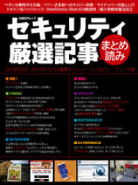 セキュリティ厳選記事まとめ読み（日経BP Next ICT選書）