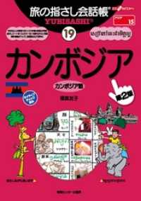 旅の指さし会話帳19 カンボジア[第2版]本編 / 福富友子
