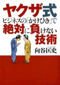 ヤクザ式ビジネスのかけひきで絶対に負けない技術