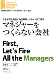 マネジャーをつくらない会社 DIAMOND ハーバード・ビジネス・レビュー論文