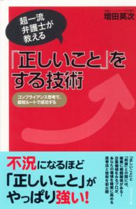 「正しいこと」をする技術