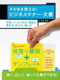 そのまま使える！　ビジネスマナー・文書