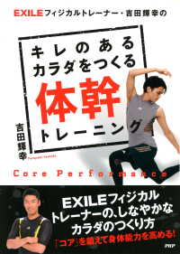 EXILEフィジカルトレーナー・吉田輝幸の キレのあるカラダをつくる体幹トレーニング
