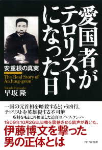 愛国者がテロリストになった日 安重根の真実