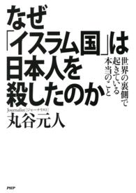 なぜ「イスラム国」は日本人を殺したのか - 世界の裏側で起きている本当のこと