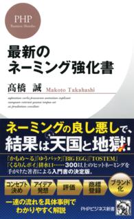 ＰＨＰビジネス新書<br> 最新のネーミング強化書