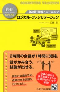 ＰＨＰビジネス新書ビジュアル<br> ロジカル・ファシリテーション - 「６０分」図解トレーニング