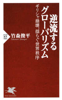 PHP新書<br> 逆流するグローバリズム - ギリシャ崩壊、揺らぐ世界秩序