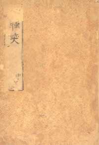 笠間影印叢刊<br> 寛永版醒睡笑（中）　酔生書菴蔵