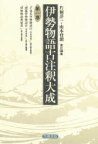 伊勢物語古注釈大成〈第1巻〉 伊勢物語古注釈大成