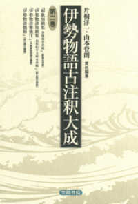 伊勢物語古注釈大成〈第2巻〉 伊勢物語古注釈大成