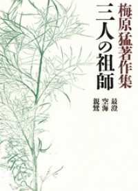 梅原猛著作集9　三人の祖師　最澄・空海・親鸞