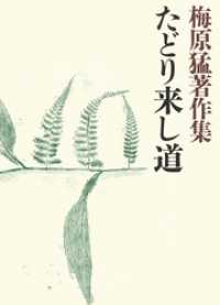 梅原猛著作集15　たどり来し道