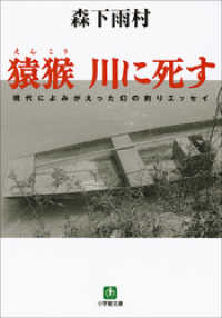 猿猴　川に死す（小学館文庫）