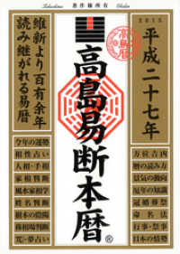 高島易断本暦 平成二十七年