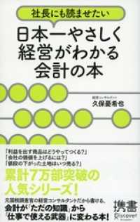 ディスカヴァー携書<br> 社長にも読ませたい 日本一やさしく経営がわかる会計の本