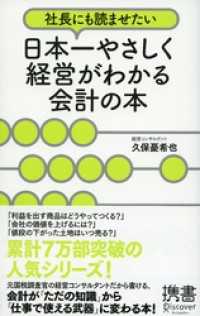 社長にも読ませたい 日本一やさしく経営がわかる会計の本 ディスカヴァー携書