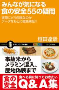 サイエンス・アイ新書<br> みんなが気になる食の安全55の疑問　実際にどう危険なのかデータをもとに徹底検証！！