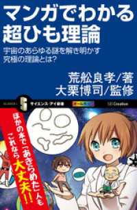 マンガでわかる超ひも理論　宇宙のあらゆる謎を解き明かす究極の理論とは？ サイエンス・アイ新書