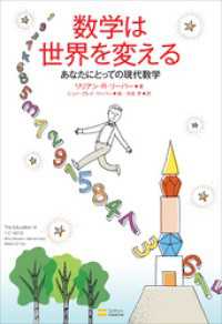 数学は世界を変える　あなたにとっての現代数学