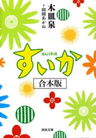 すいか　合本版 河出文庫