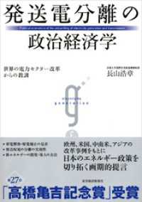 発送電分離の政治経済学―世界の電力セクター改革からの教訓