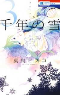 花とゆめコミックス<br> 千年の雪　3巻