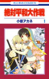 絶対平和大作戦　1巻 花とゆめコミックス