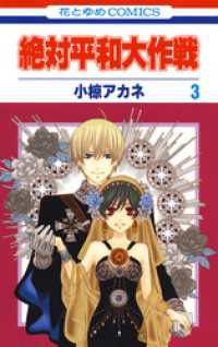 花とゆめコミックス<br> 絶対平和大作戦　3巻