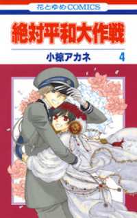 絶対平和大作戦　4巻 花とゆめコミックス