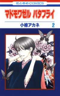花とゆめコミックス<br> マドモワゼル バタフライ　2巻