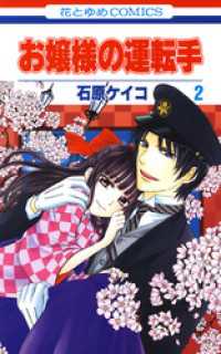 お嬢様の運転手　2巻 花とゆめコミックス