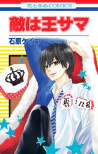 花とゆめコミックス<br> 敵は王サマ