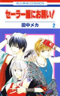 セーラー服にお願い 2巻 田中メカ 著 電子版 紀伊國屋書店ウェブストア オンライン書店 本 雑誌の通販 電子書籍ストア セーラー服にお願い 2巻 田中メカ 著 電子版 紀伊國屋書店ウェブストア オンライン書店 本 雑誌の通販 電子書籍ストア