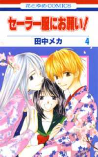 セーラー服にお願い 4巻 田中メカ 著 電子版 紀伊國屋書店ウェブストア オンライン書店 本 雑誌の通販 電子書籍ストア