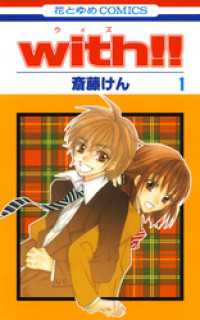 花とゆめコミックス<br> with！！　1巻