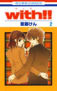 花とゆめコミックス<br> with！！　2巻