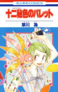 花とゆめコミックス<br> 十二秘色のパレット　1巻
